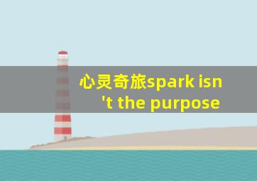 心灵奇旅spark isn't the purpose